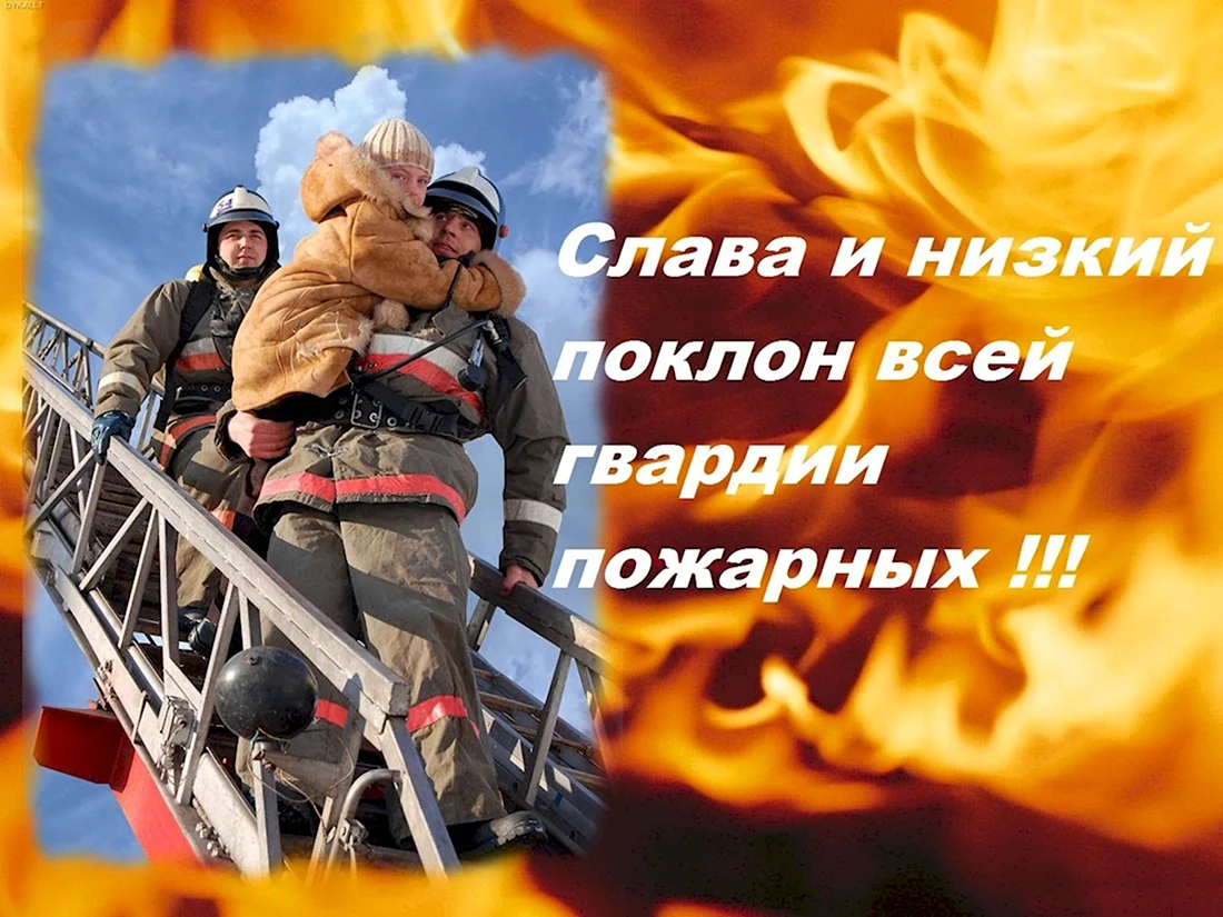С днем пожарной охраны