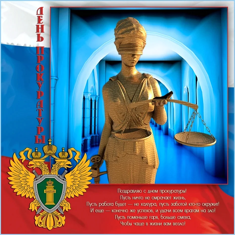 С днем прокуратуры поздравления