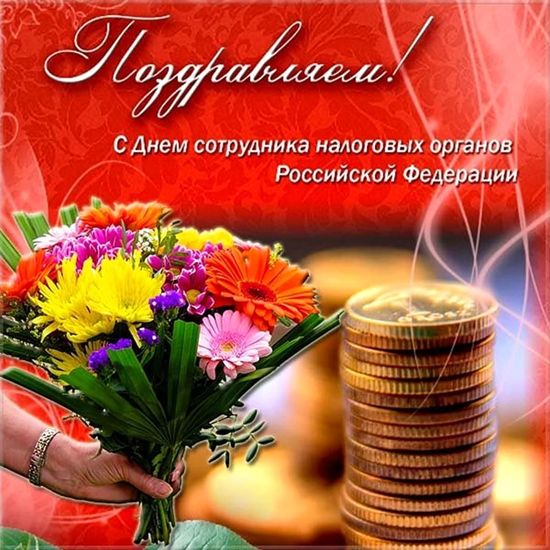 С днем работника налоговых органов