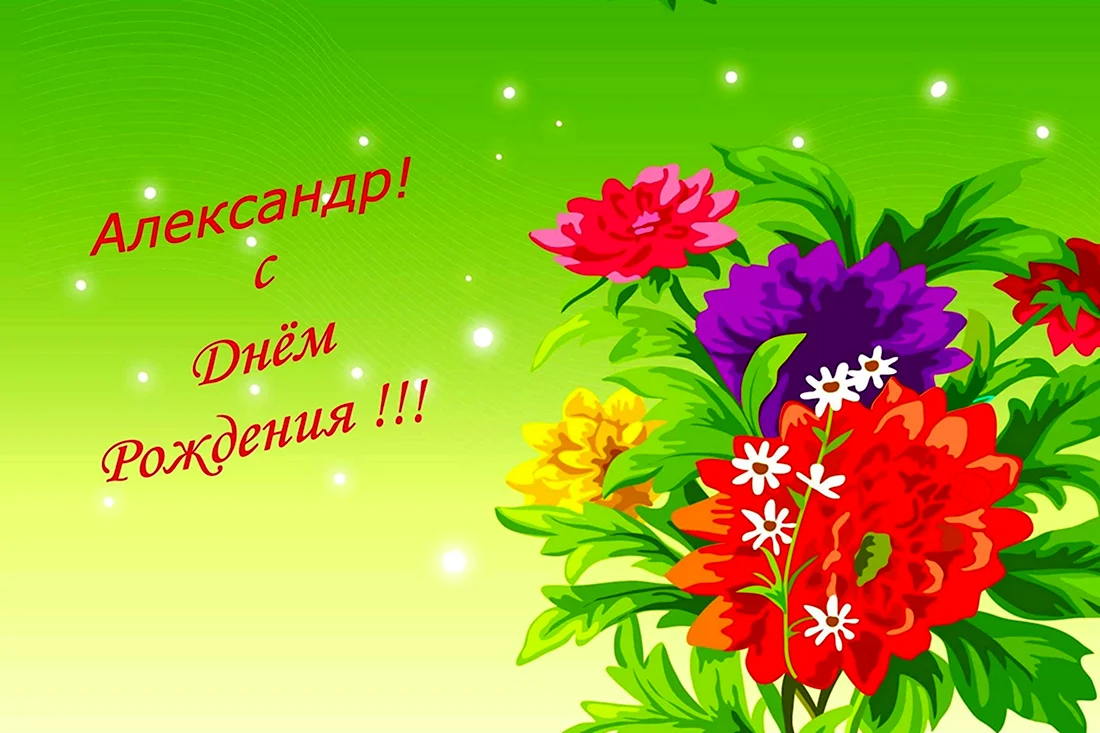 С днем рождения