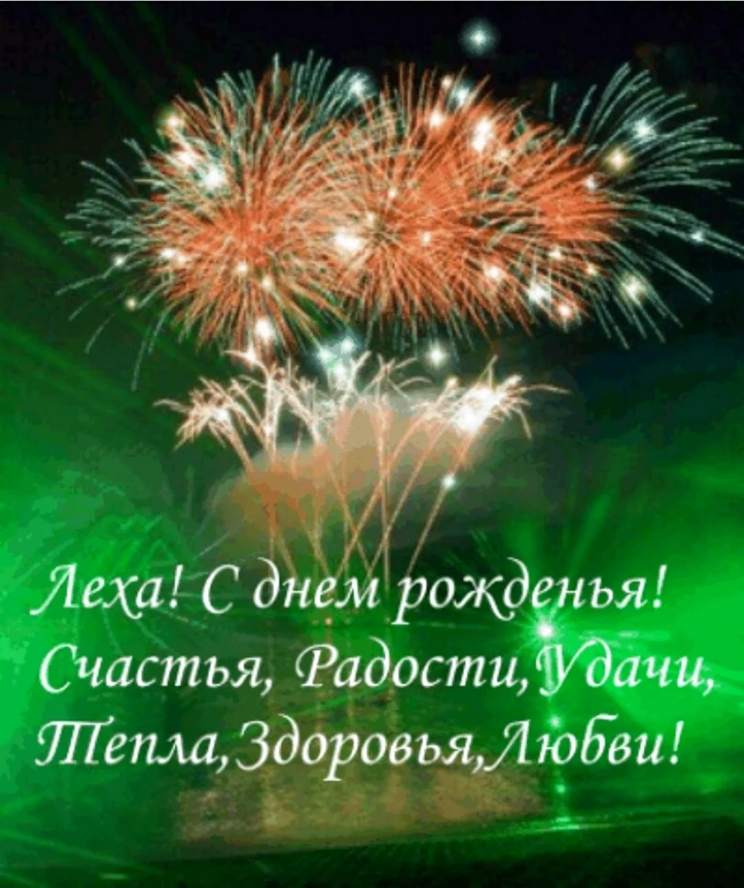 С днём рождения Алексей