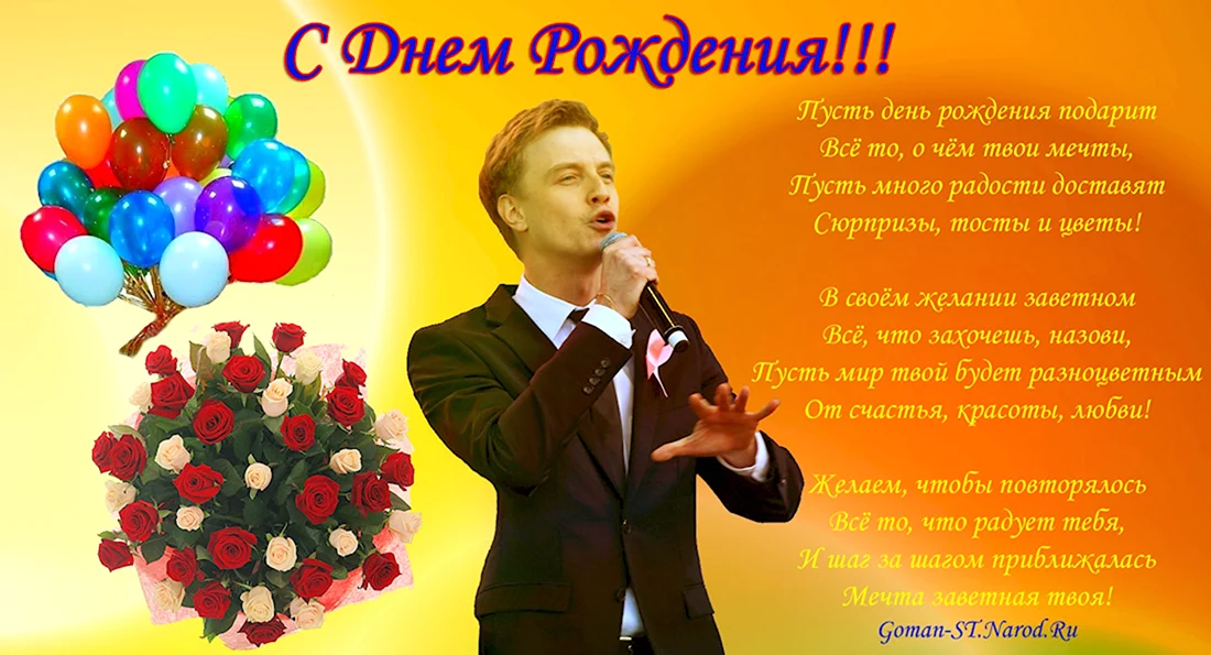 С днём рождения Алексей