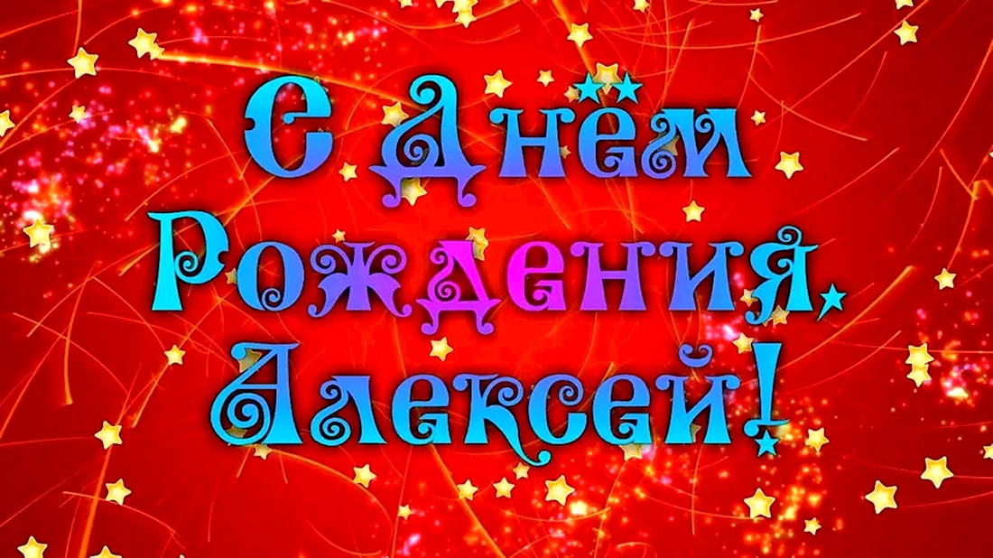С днём рождения Алексей