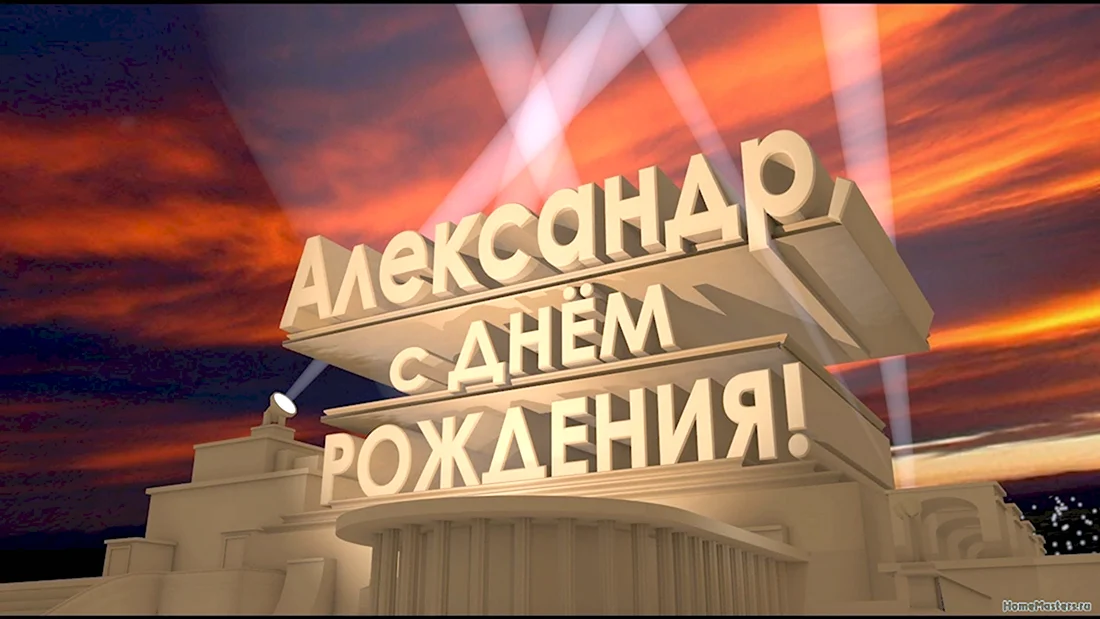 С днём рождения Алексей