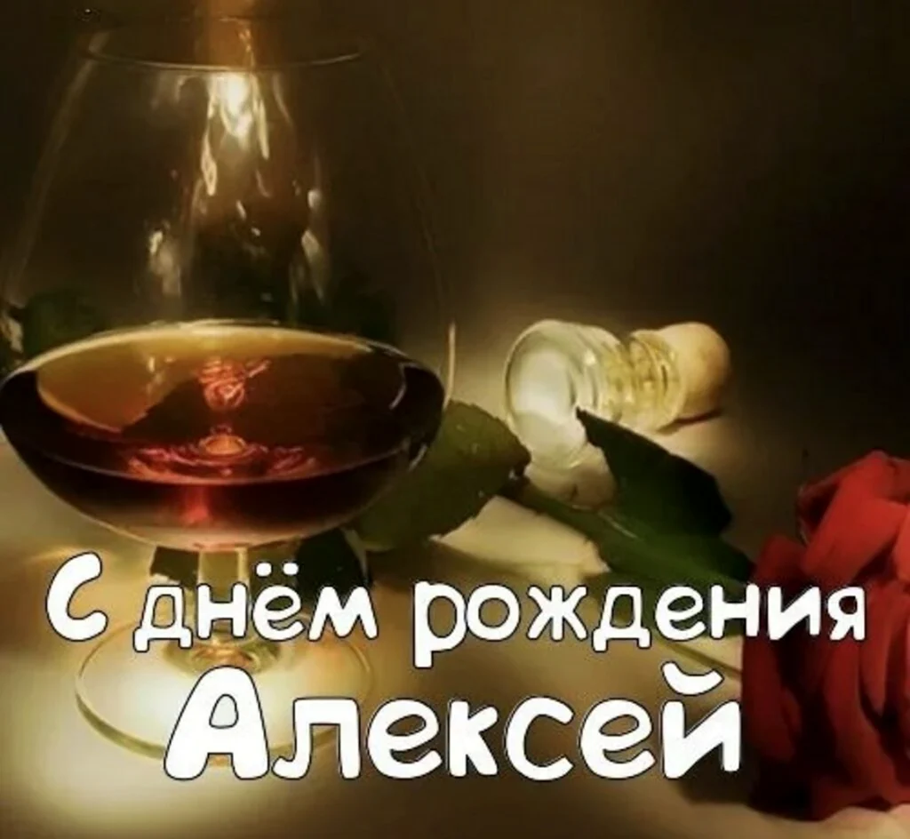 С днём рождения Алексей