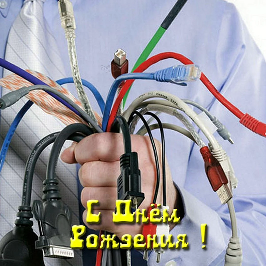 С днем рождения электрика