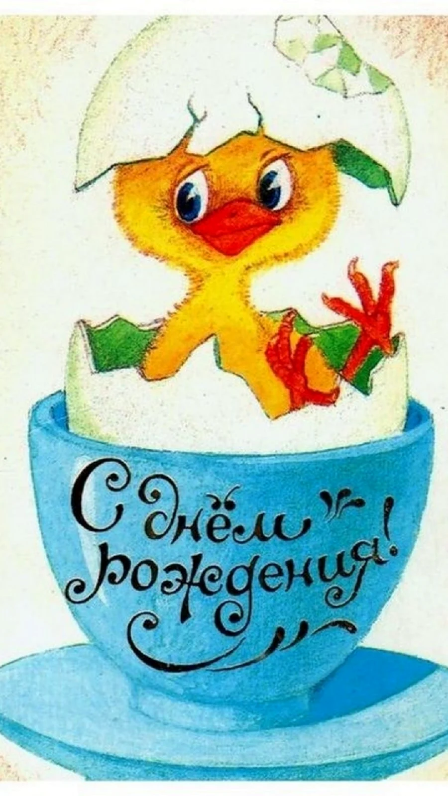 С днем рождения птичка