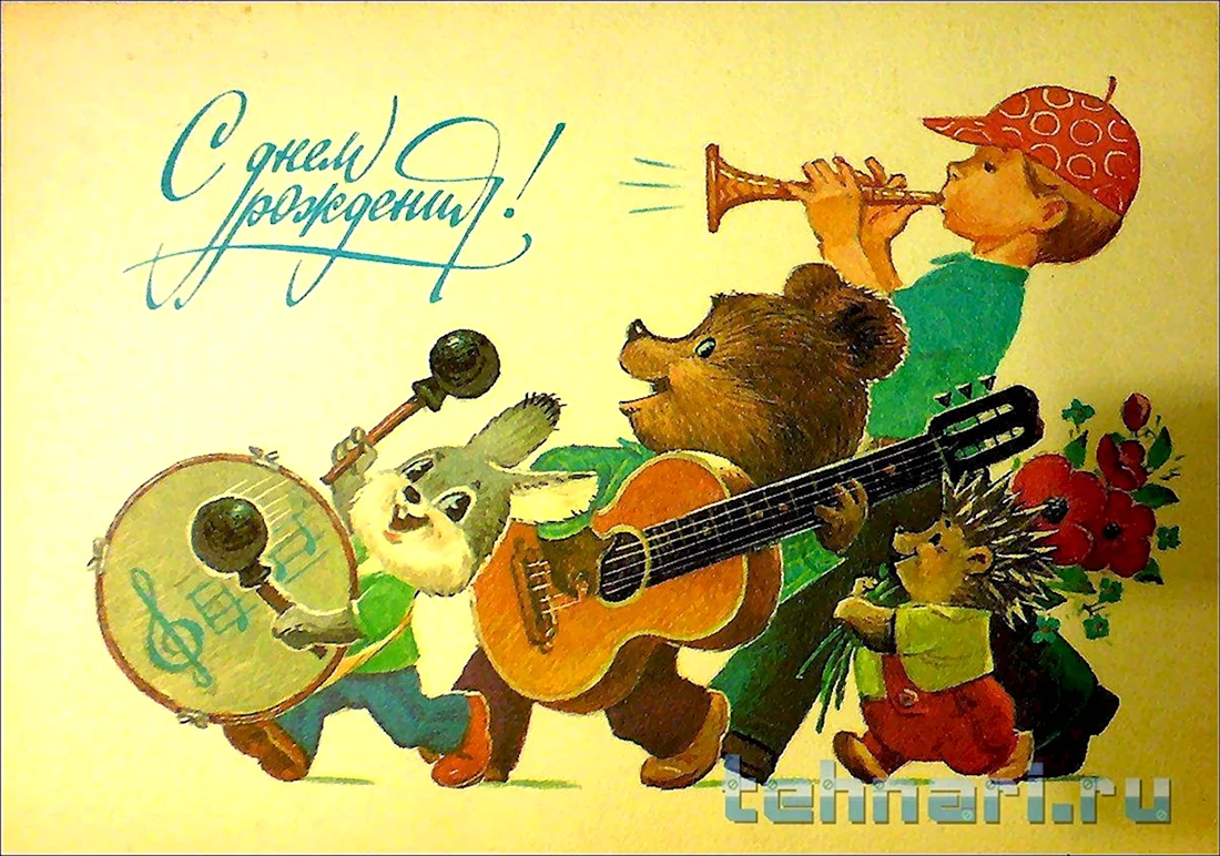 С днём рождения советские