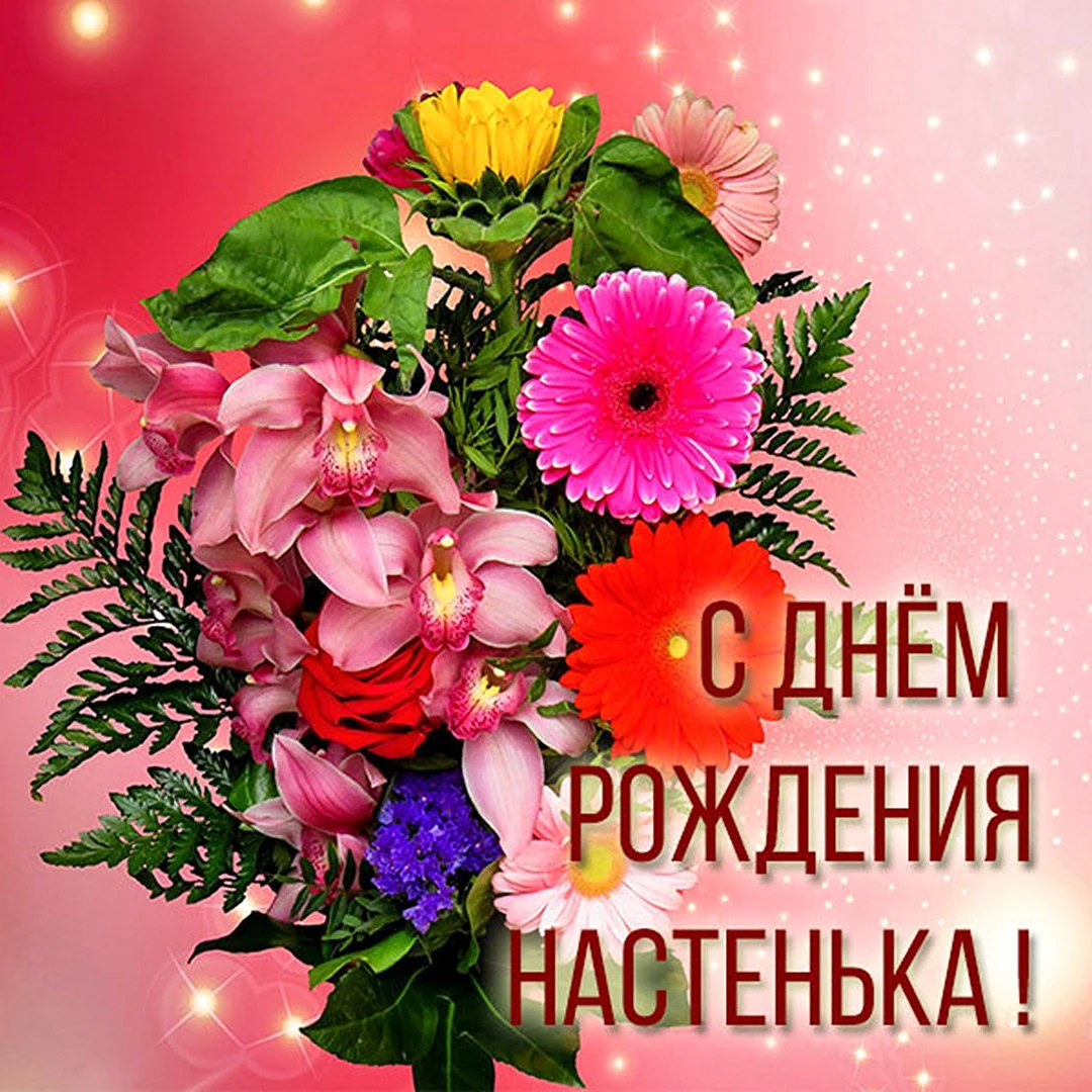 С днём рождения свекрови