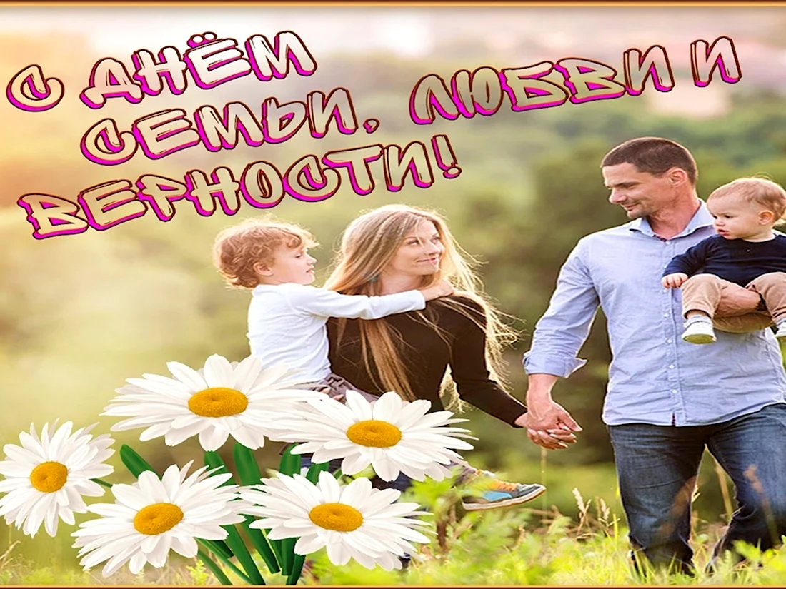 С днем семьи