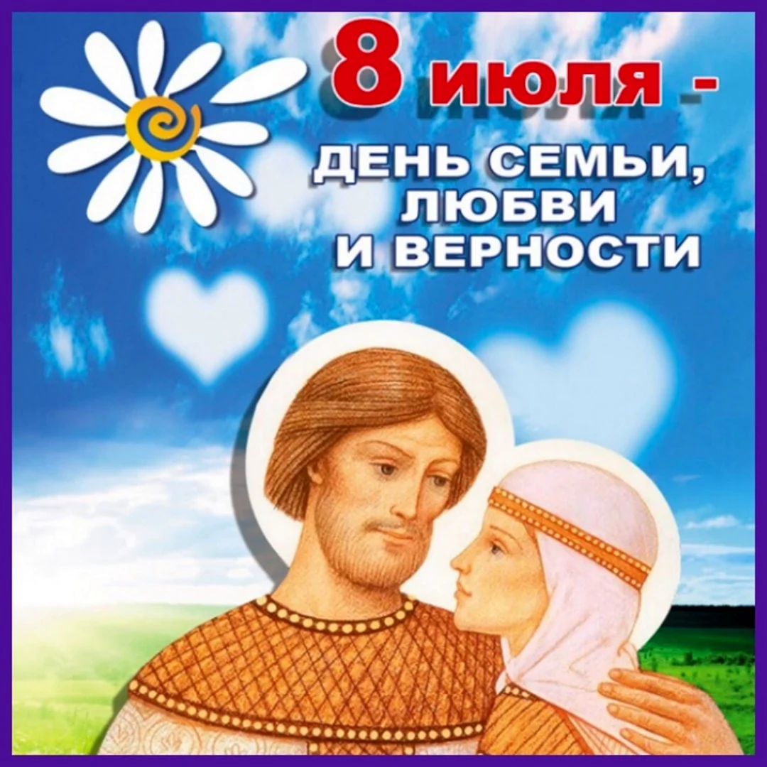 С днём семьи любви и верности