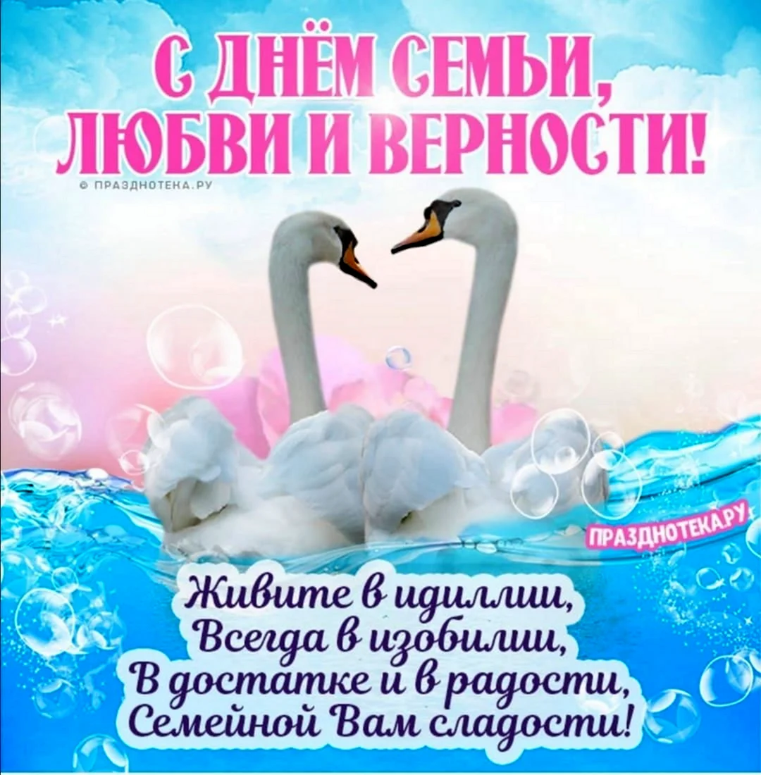 С днём семьи любви и верности