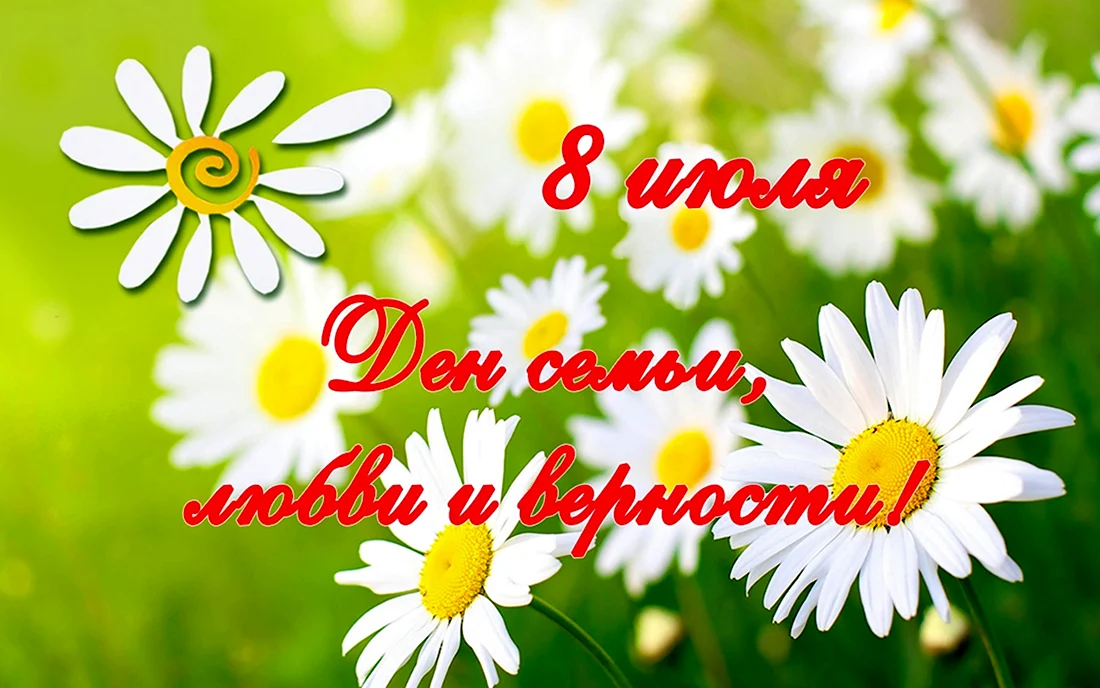 С днём семьи любви и верности