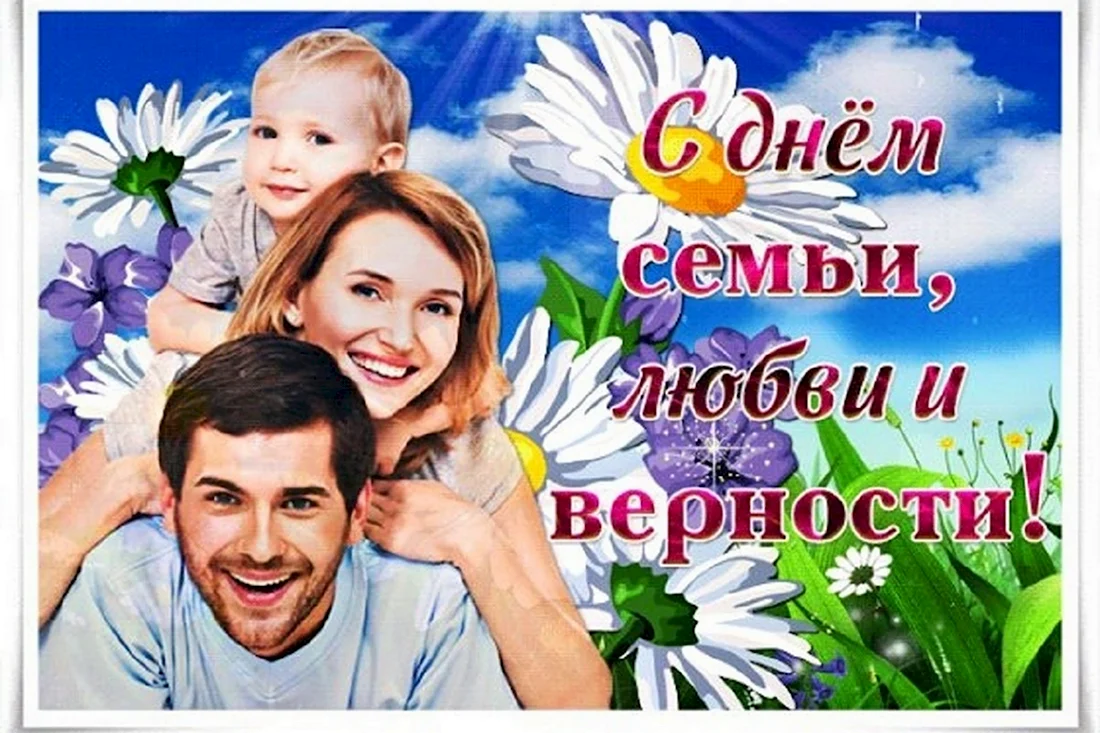 С днём семьи любви и верности