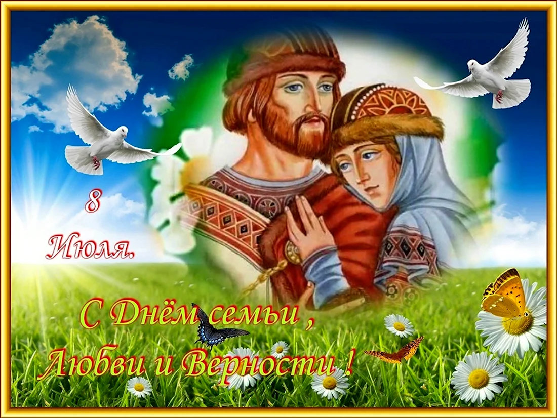 С днём семьи любви и верности