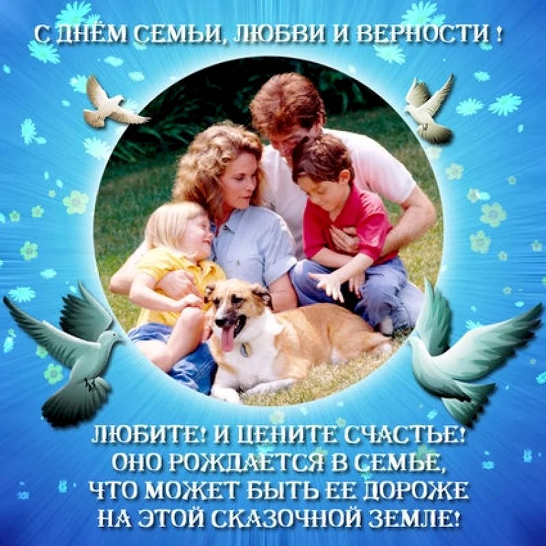 С днём семьи любви и верности
