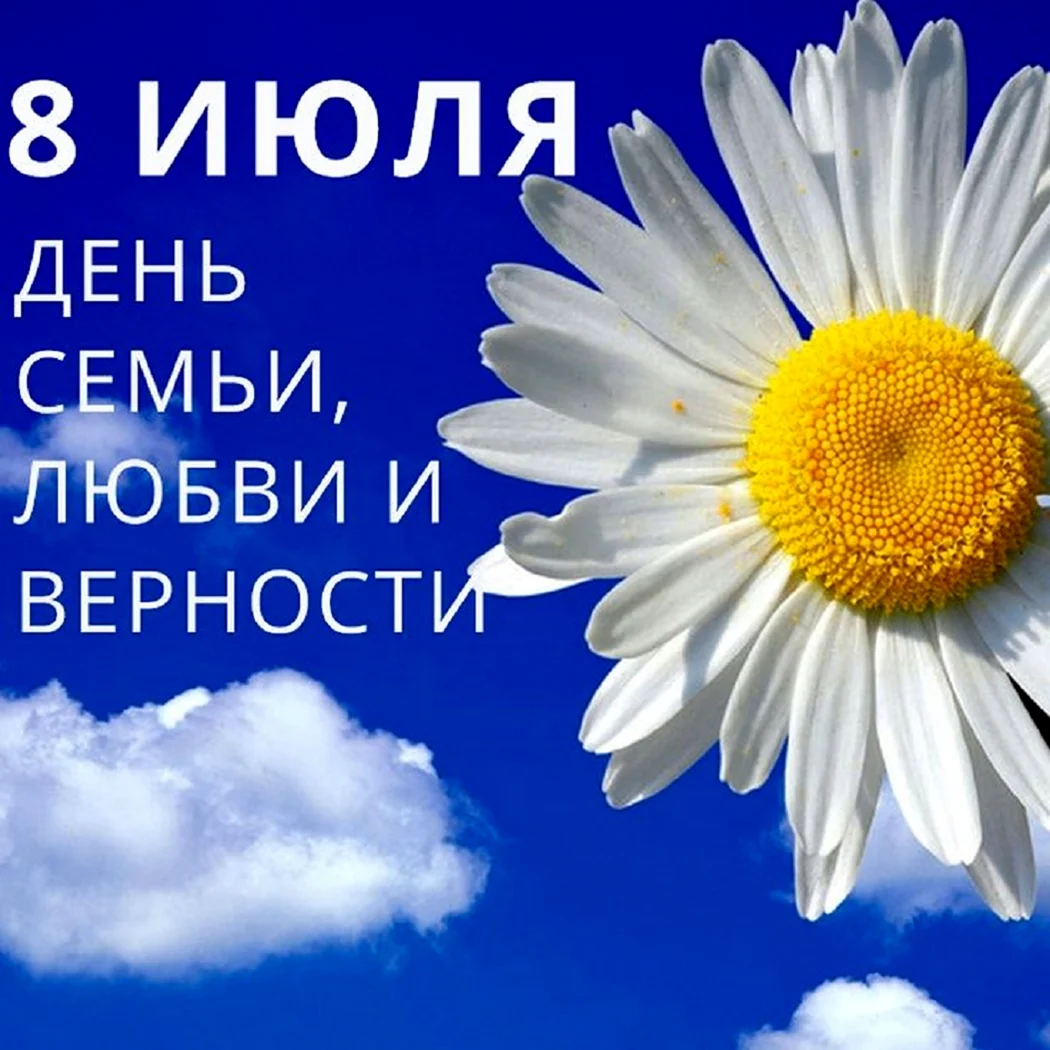 С днём семьи любви и верности