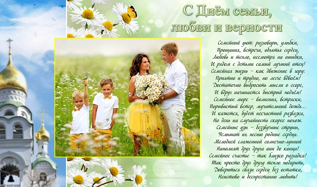 С днём семьи любви и верности