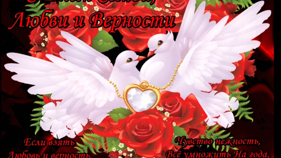 С днём семьи любви и верности