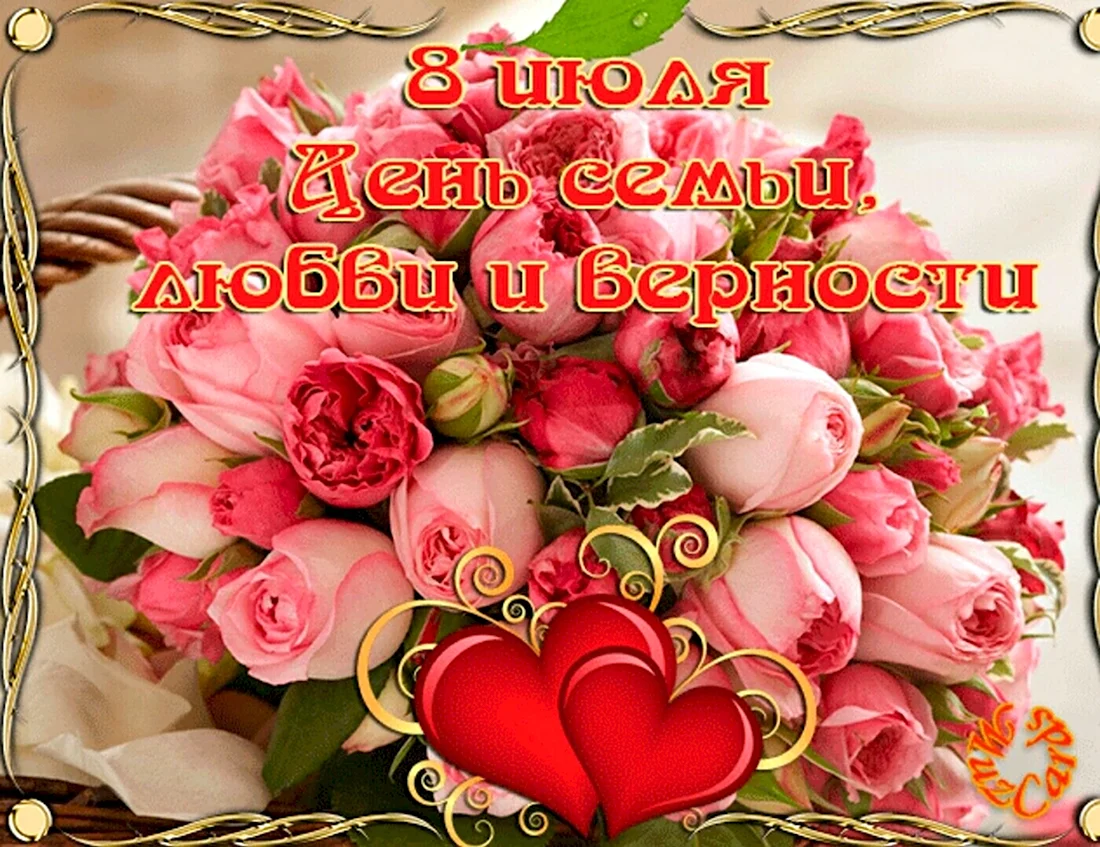 С днём семьи любви и верности гифки