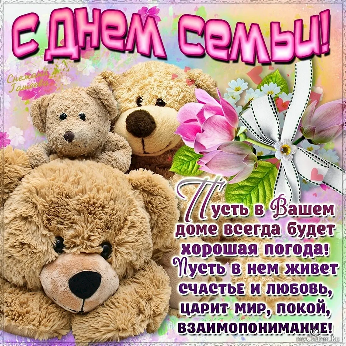 С днём семьи поздравления