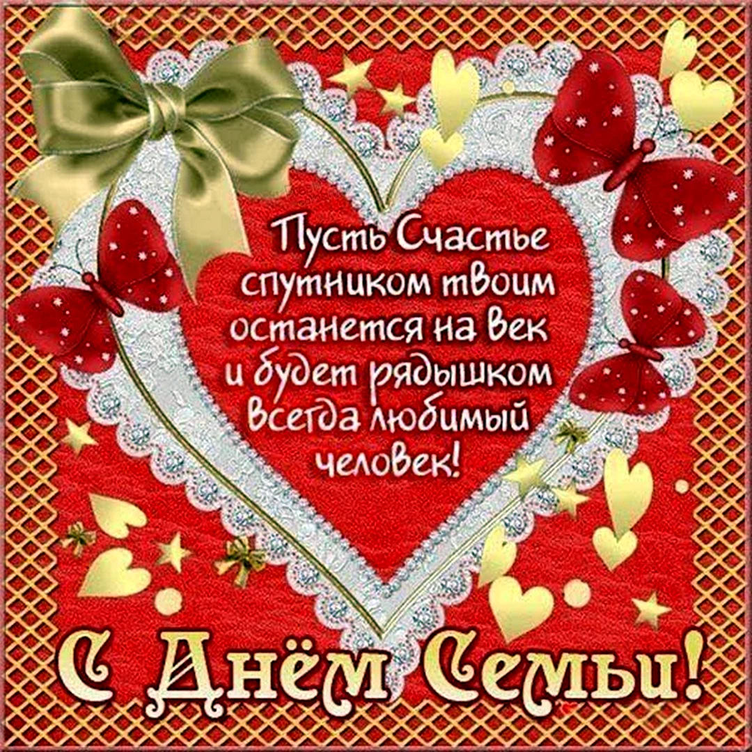 С днём семьи поздравления
