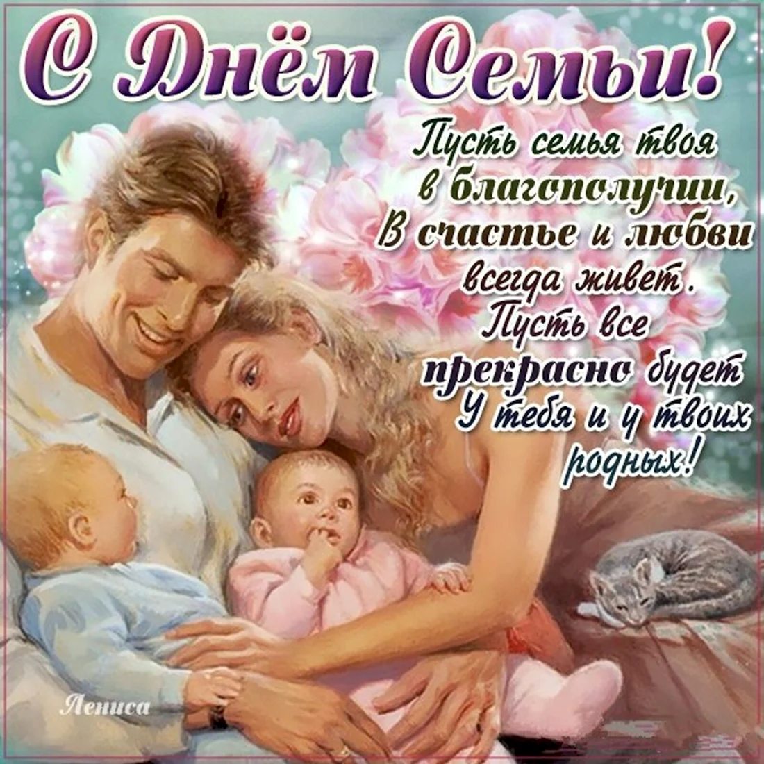 С днём семьи поздравления