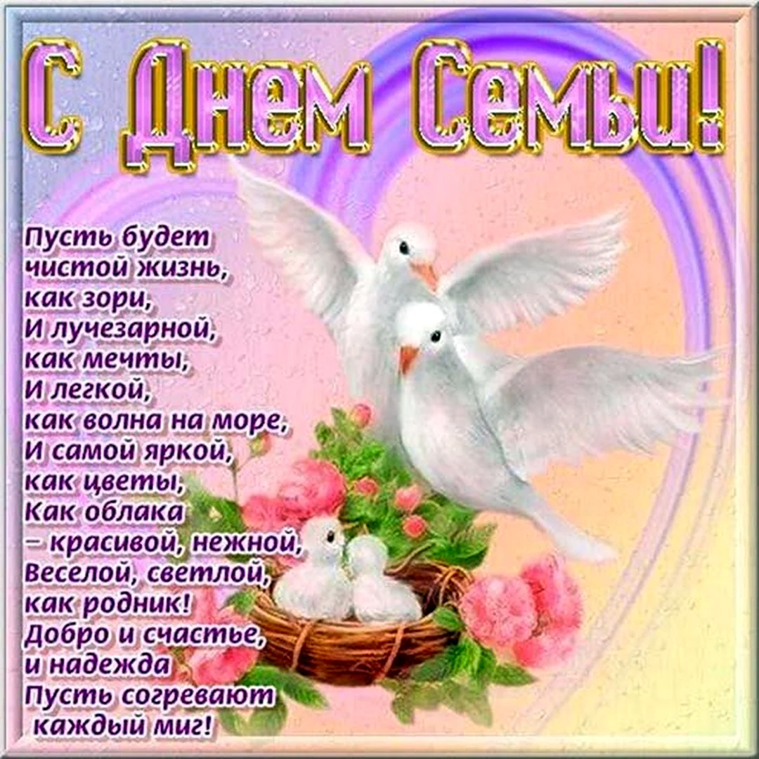 С днём семьи поздравления