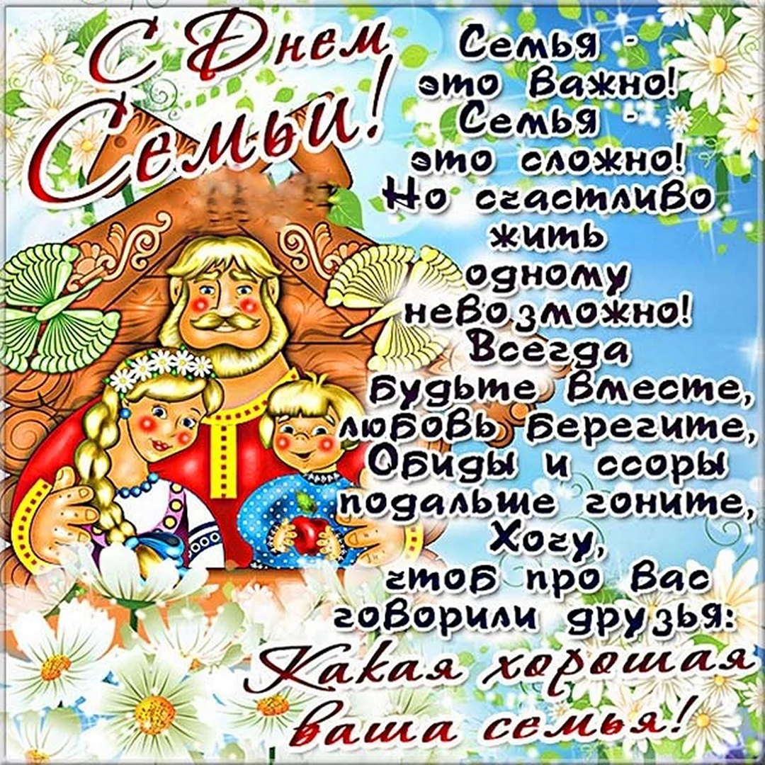 С днём семьи поздравления