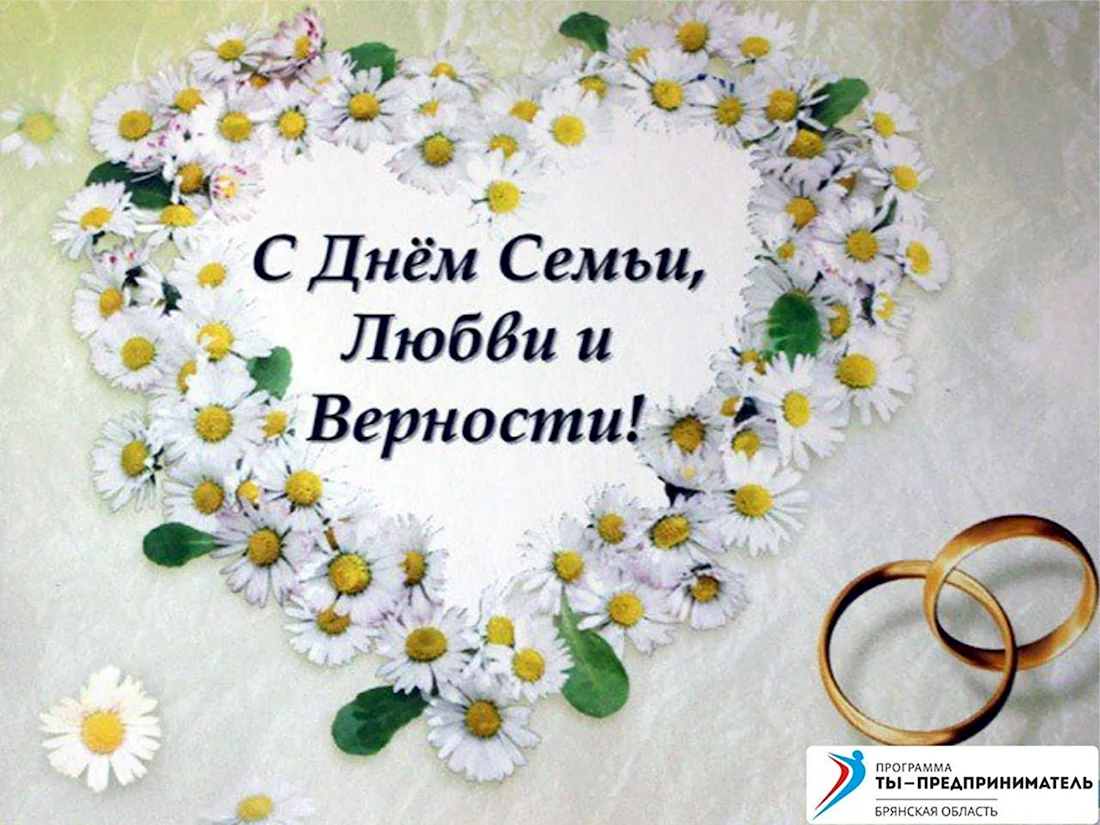 С днём семьи поздравления мужу