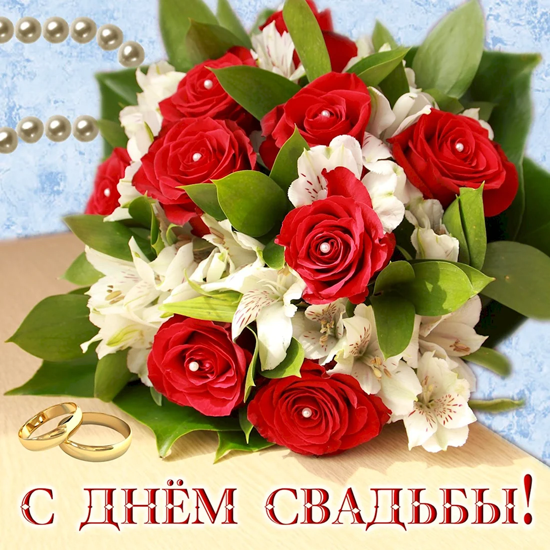 С днем свадьбы