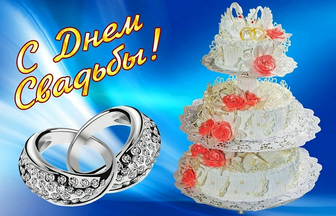 С днем свадьбы