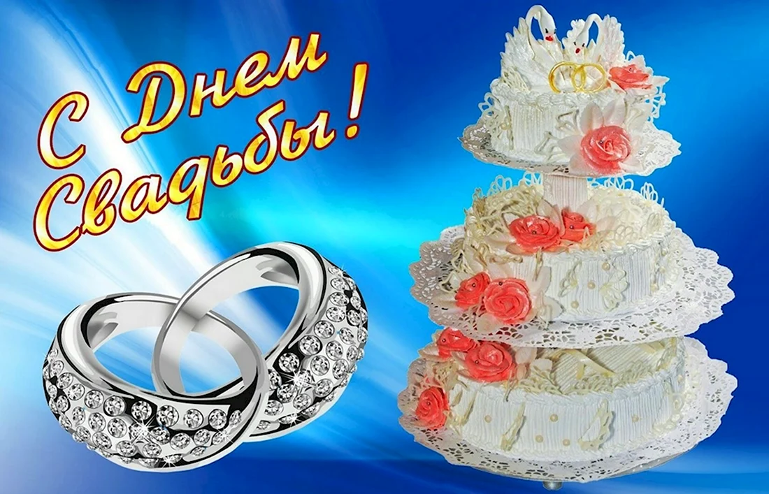 С днем свадьбы