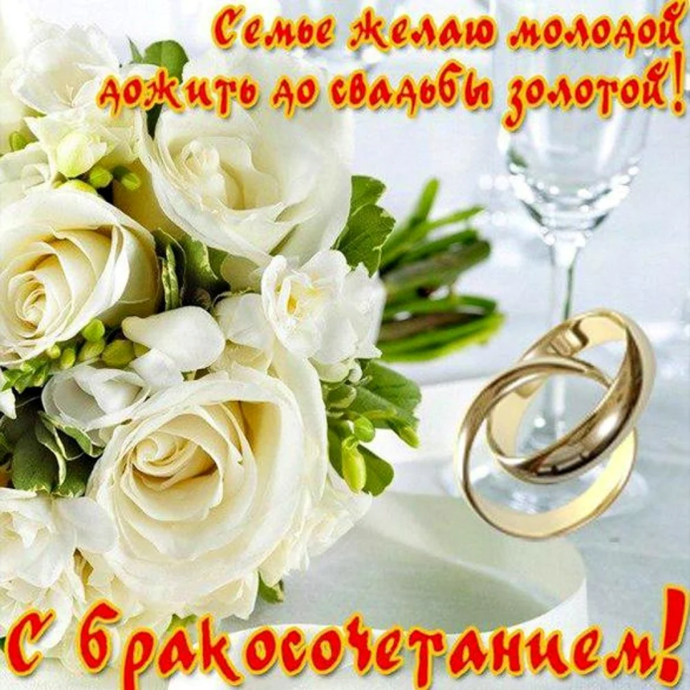 С днём свадьбы поздравления