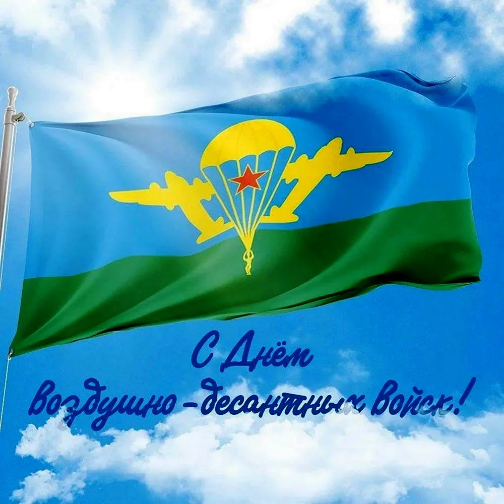 С днем ВДВ