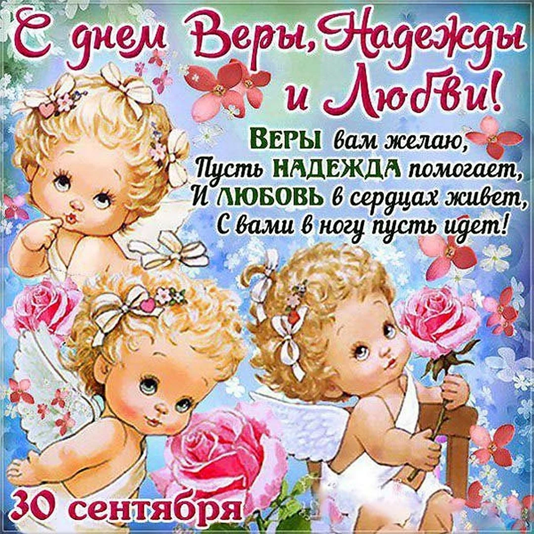 С днём веры надежды и любви 30 сентября