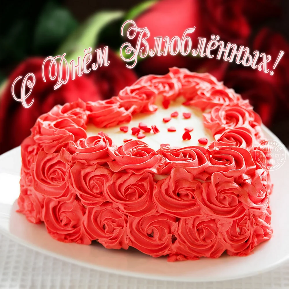 С днем влюбленных