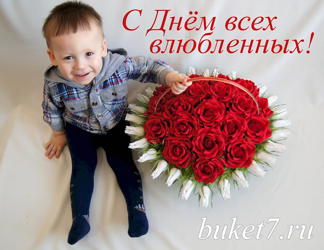 С днем влюбленных