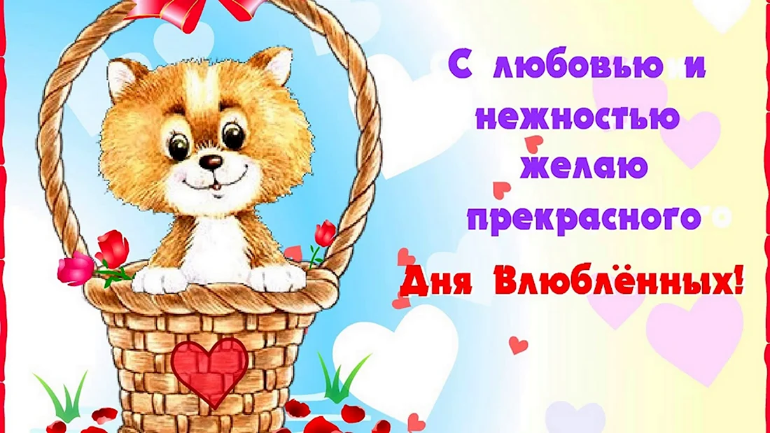 С днём всех влюбленных открытки