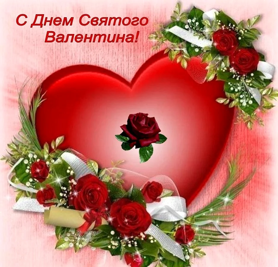 С днём всех влюбленных открытки