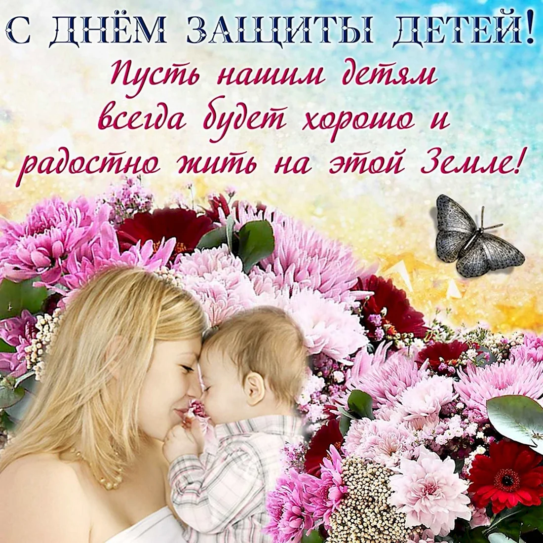 С днем защиты детей поздравление
