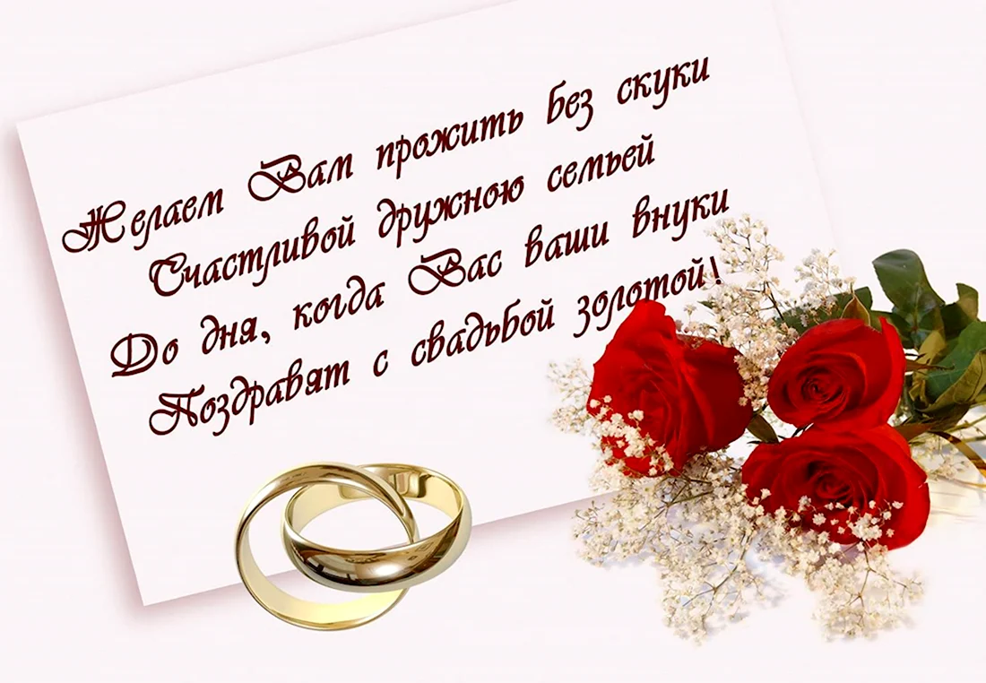 С годовщиной свадьбы