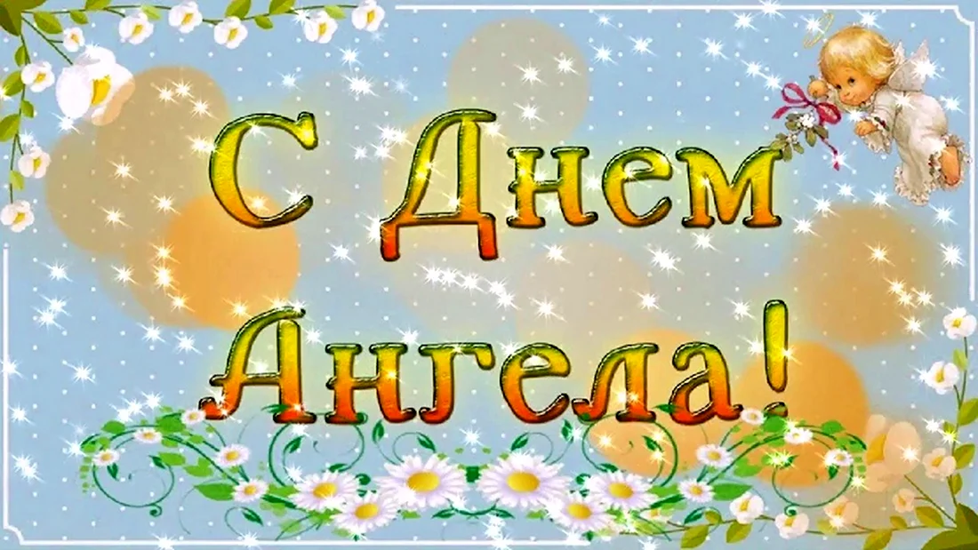 С именинами