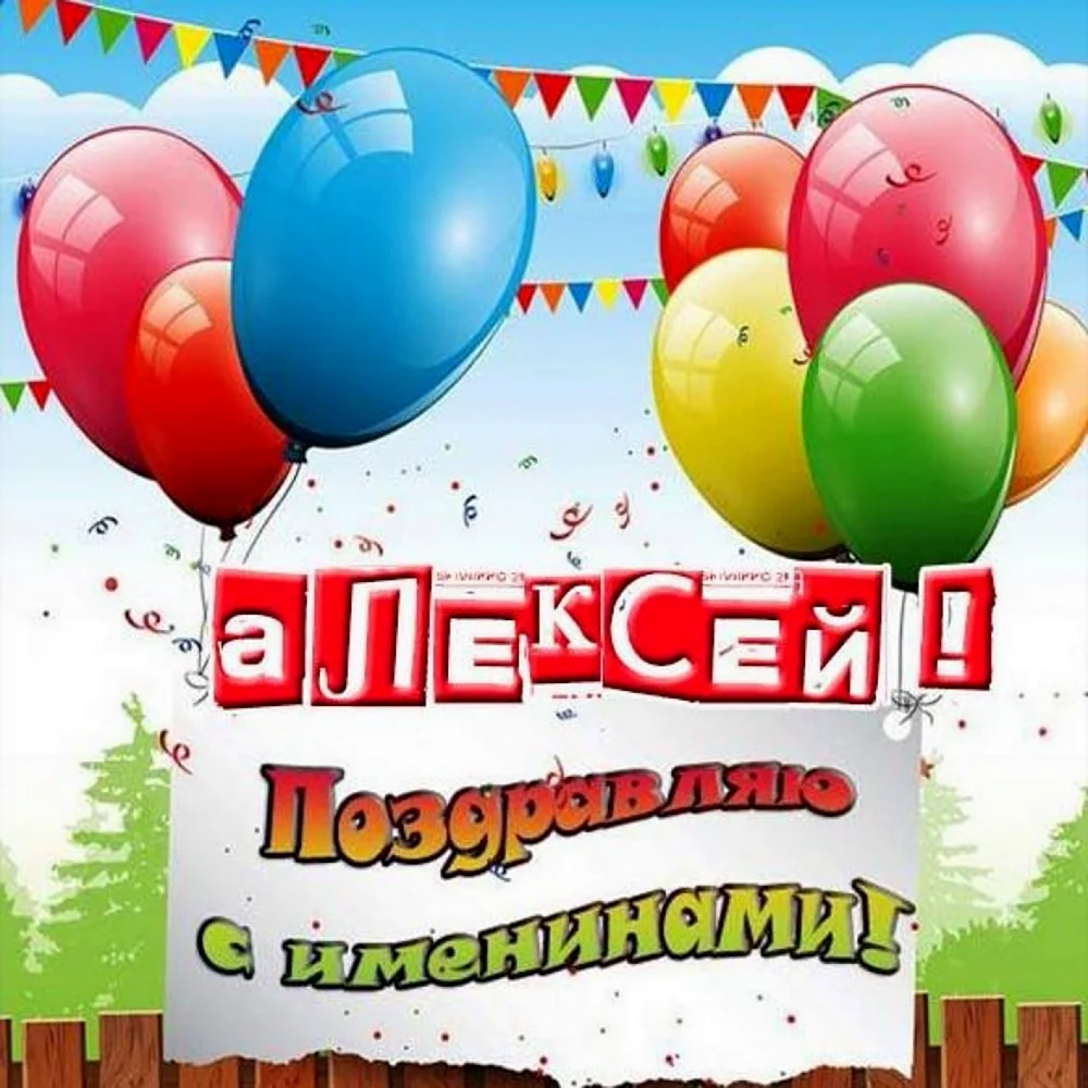 С именинами Александр