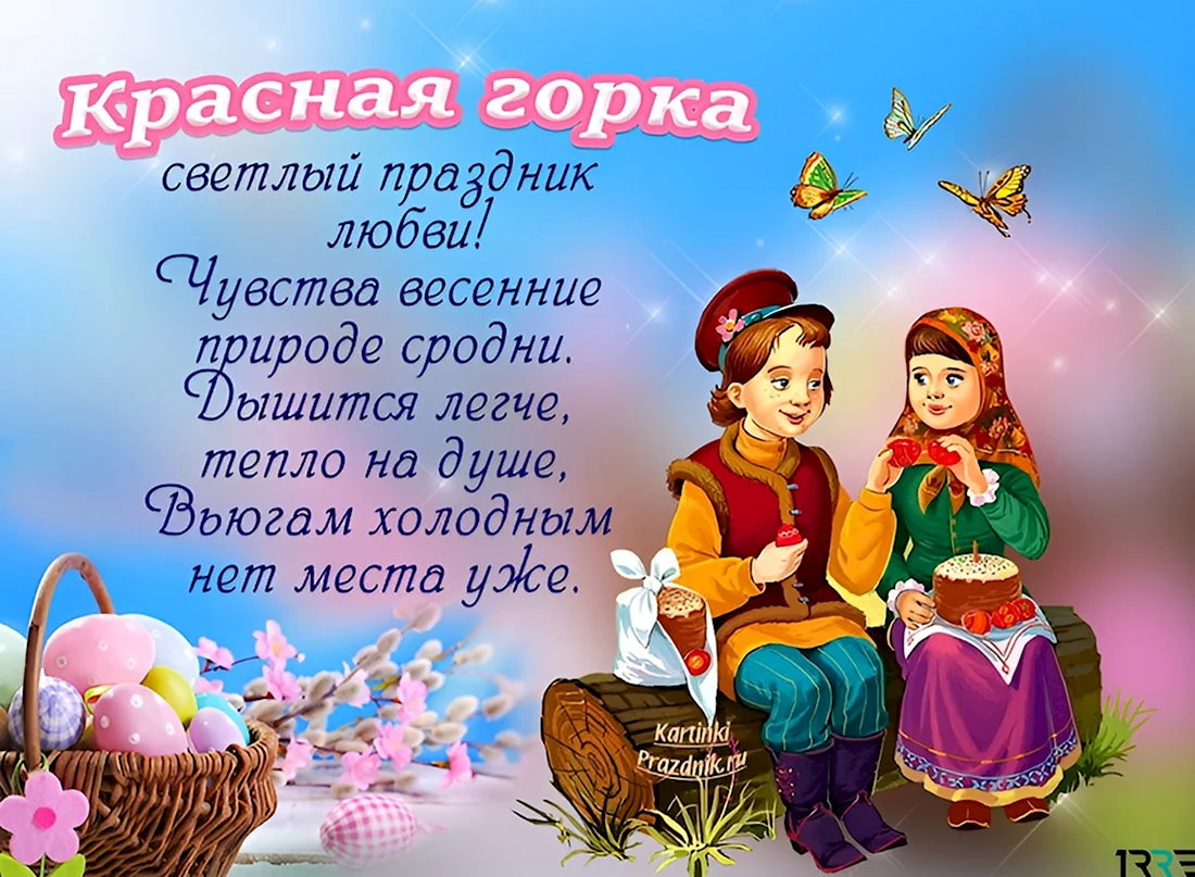 С красной горкой поздравления