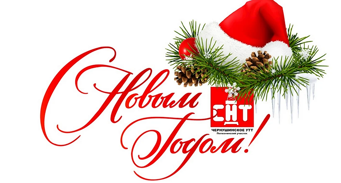 С новым годом