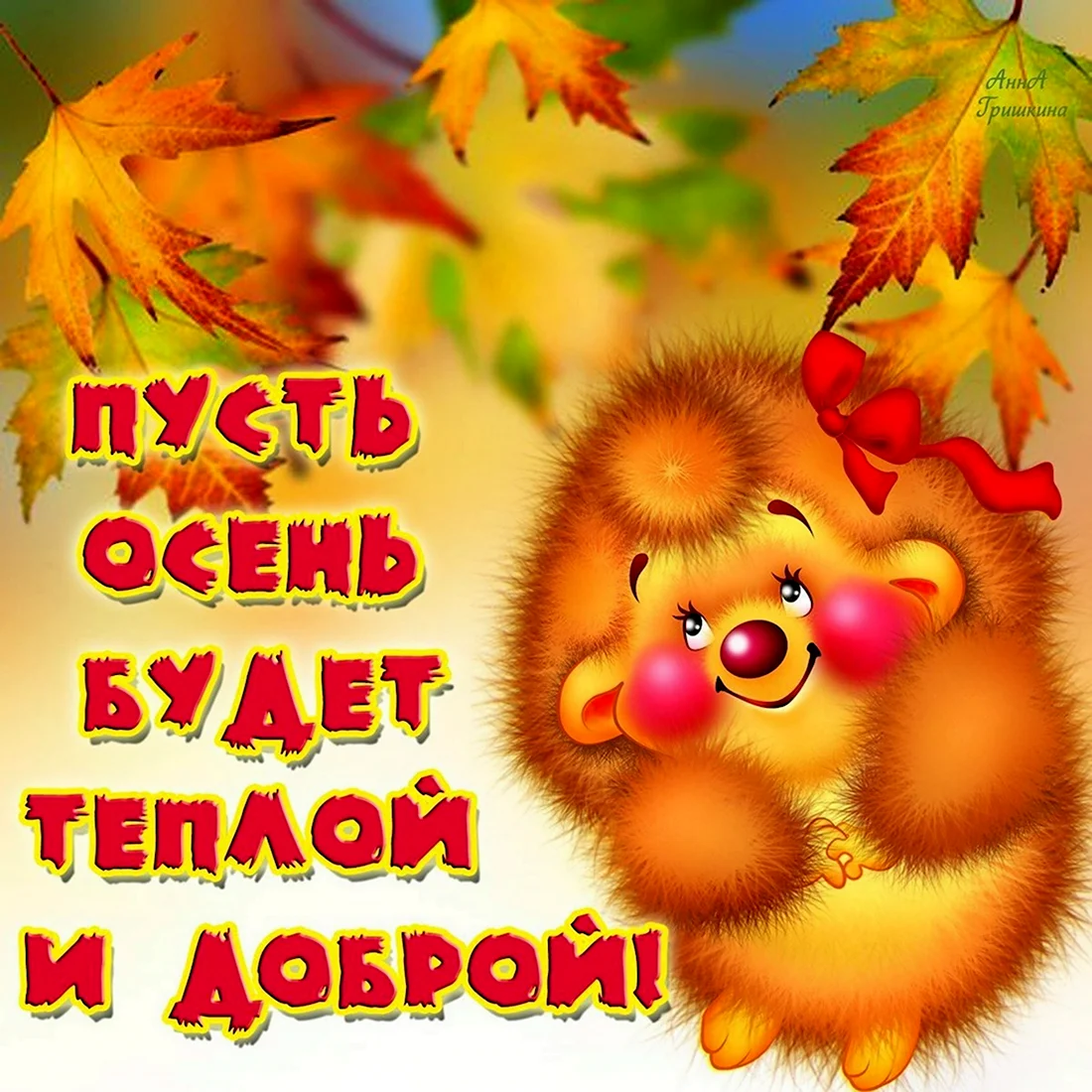 С первым днем осени