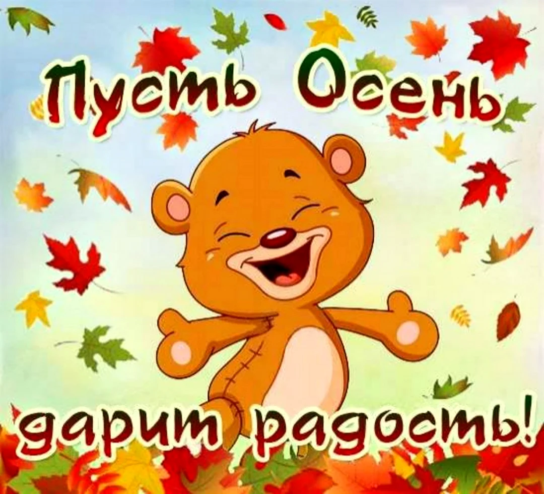 С первым днем осени прикольные