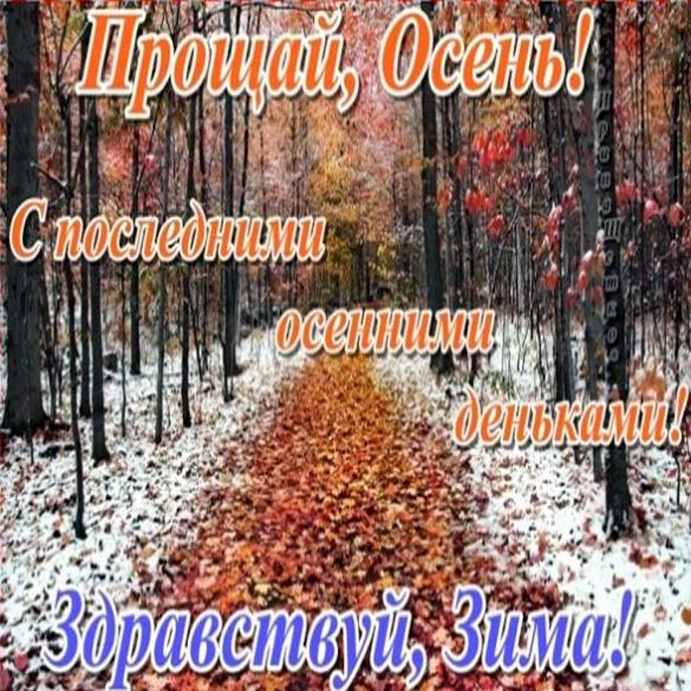 С последним днем осени