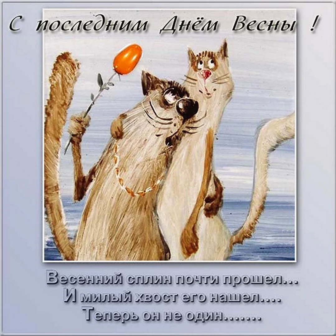 С последним днем весны